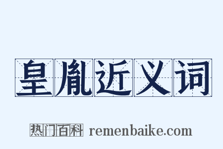 皇胤近义词是什么意思的图片
